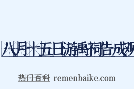 八月十五日游禹祠告成观是什么意思的图片